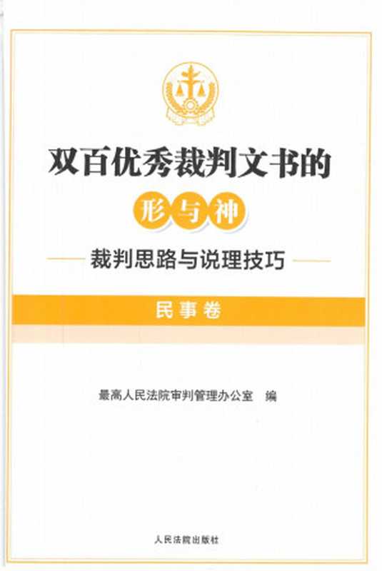 双百优秀裁判文书的形与神 裁判思路与说理技巧（民事卷）（最高人民法院审判管理办公室）（人民法院出版社 2022）