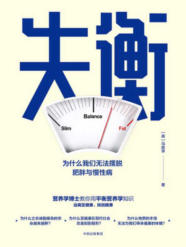 失衡 为什么我们无法摆脱肥胖与慢性病(【美】马胜学)(中信出版集团 2019)