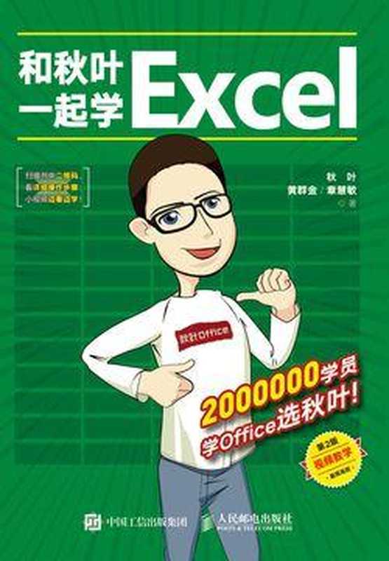 和秋叶一起学Excel(第2版)