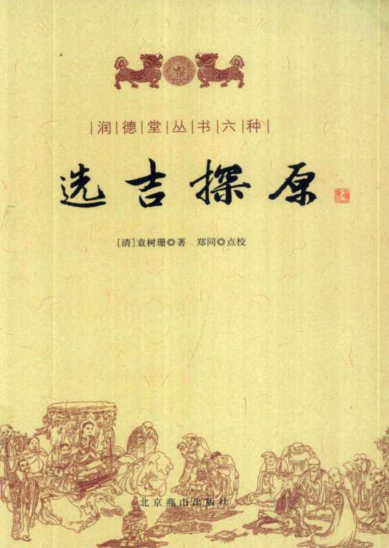 选吉探原（[清] 袁树珊）