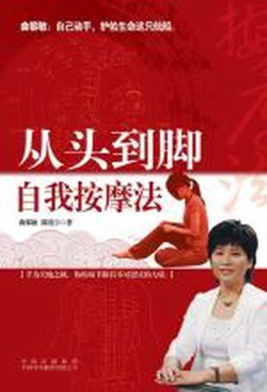 从头到脚自我按摩法（曲黎敏）（COAY.COM）