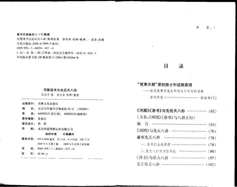 河图洛书与先后天八卦（张理穷）（2008）