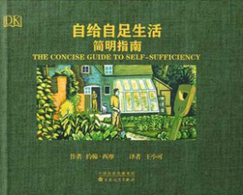 自给自足生活简明指南（[英] 约翰·西摩  [英] 威尔·萨瑟兰）（百花文艺出版社 2016）