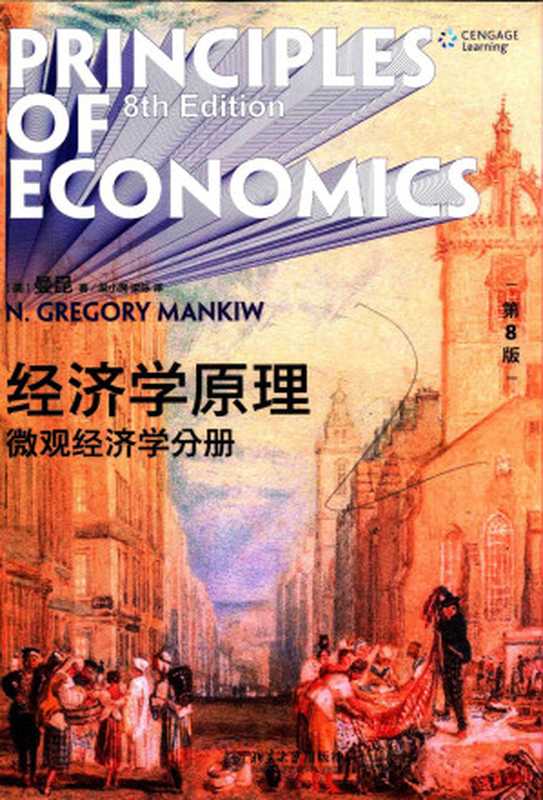 经济学原理(第8版) 微观经济学分册（N.格里高利·曼昆(N. Gregory Mankiw)[美] & 梁小民(译) & 梁砾(译)）（北京大学出版社 2020）