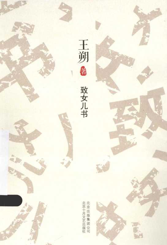 《致女儿书》（王朔）