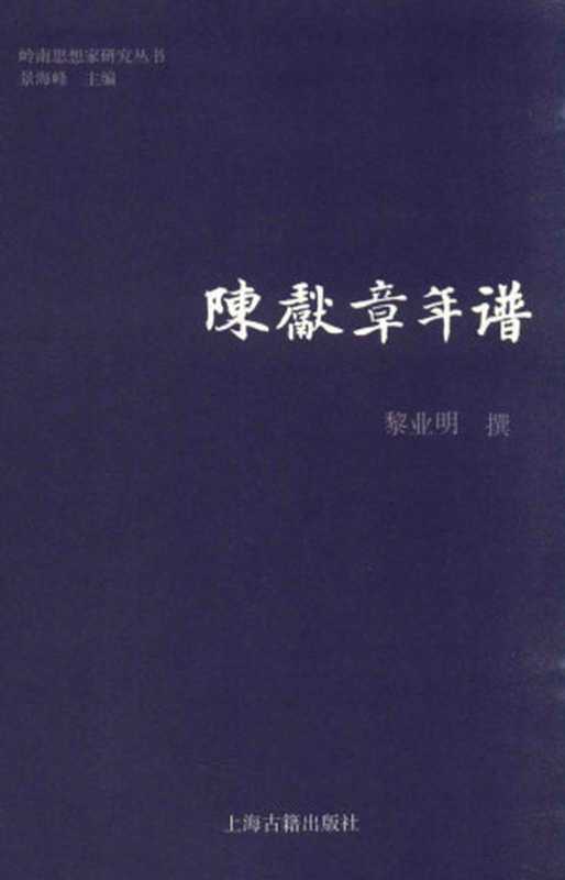 陈献章年谱(黎业明)(上海古籍出版社 2015)