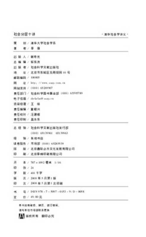 社会分层十讲(李强)(社会科学文献出版社 2008)