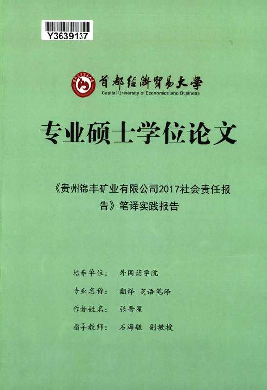 张晋星. 《贵州锦丰矿业有限公司2017社会责任报告》笔译实践报告[D].首都经济贸易大学 2019.（张晋星. 《贵州锦丰矿业有限公司2017社会责任报告》笔译实践报告[D].首都经济贸易大学 2019.）