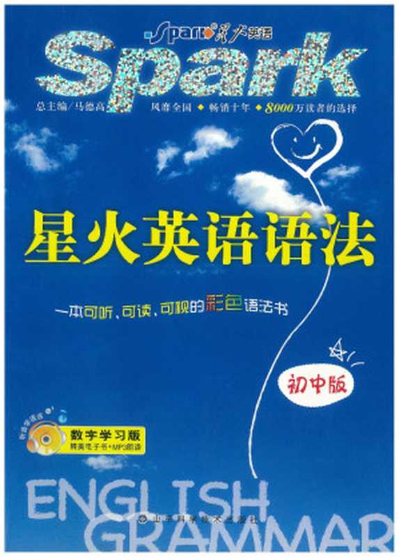 星火英语语法初中版（马德高）