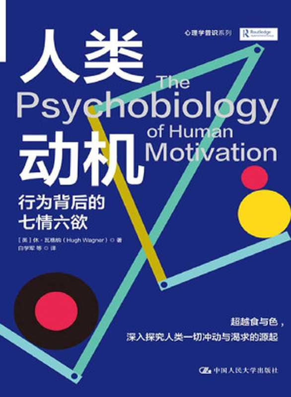 人类动机 行为背后的七情六欲（休·瓦格纳）（中国人民大学出版社 2021）