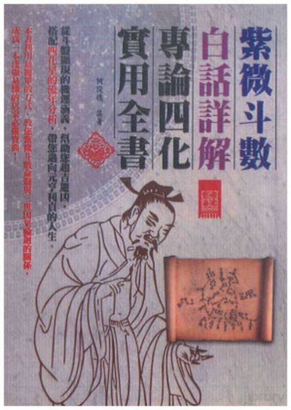 紫微斗数白话详解专论四化实用全书（何俊德）