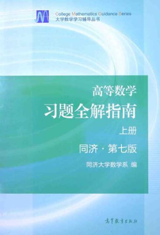 高等数学习题全解指南(上册)(同济第七版)（同济大学数学系）（高等教育出版社 2014）