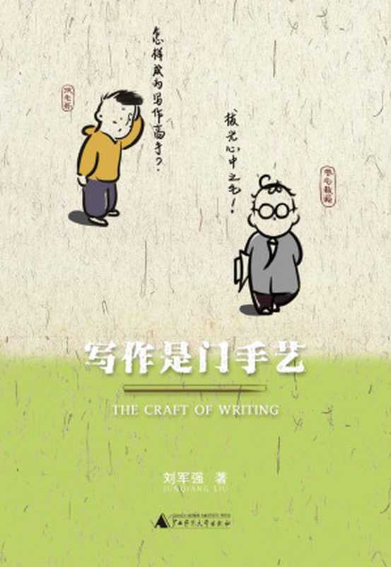 写作是门手艺（为中国学生量身定做的论文写作课 破解论文写作困境的必备宝典 让你不再因为写不出论文而掉光头发。)（刘军强 [刘军强]）（2020）