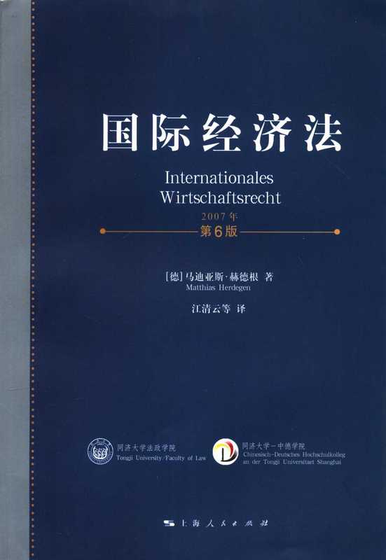 国际经济法（第6版）（[德]马迪亚斯·赫德根）（上海人民出版社 2007）