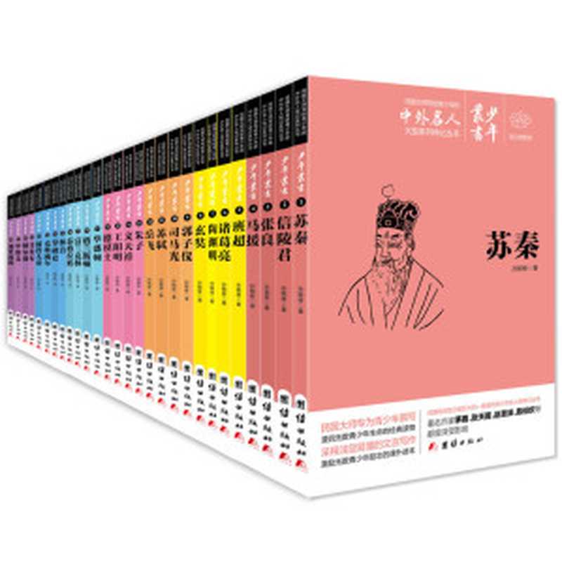 中外伟人的传略 (集中、西方伟人传记故事于一身的传记丛书！著名作家张天翼、赵景深、陈伯吹等都曾深受这套书的影响！丛书每册选取一位中外历史名人 用浅显的文言文 记叙伟人故事。)（孙毓修 [孙毓修]）（团结出版社 2015）