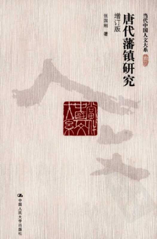唐代藩镇研究（张国刚）（中国人民大学出版社 2010）