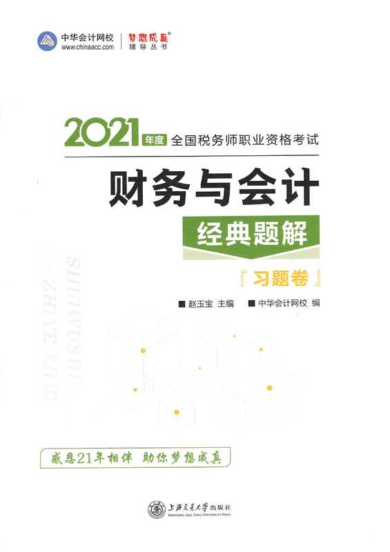 2021年税务师职业资格考试《财务与会计》习题卷（赵玉宝主编）（2021）