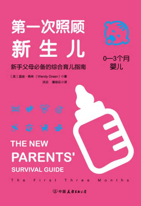 第一次照顾新生儿 新手父母必备的综合育儿指南((英)温迪·格林)(中国友谊出版公司 2018)