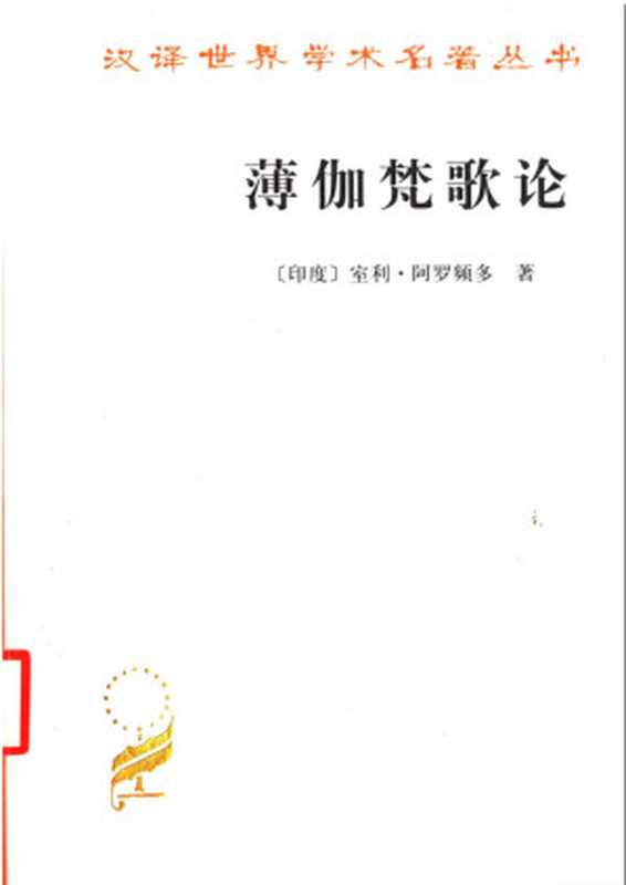 汉译世界学术名著丛书A1005 [印度]室利·阿罗频多-薄伽梵歌论（徐梵澄译 商务印书馆2003）（[印度]室利·阿罗频多；徐梵澄译）（2006）