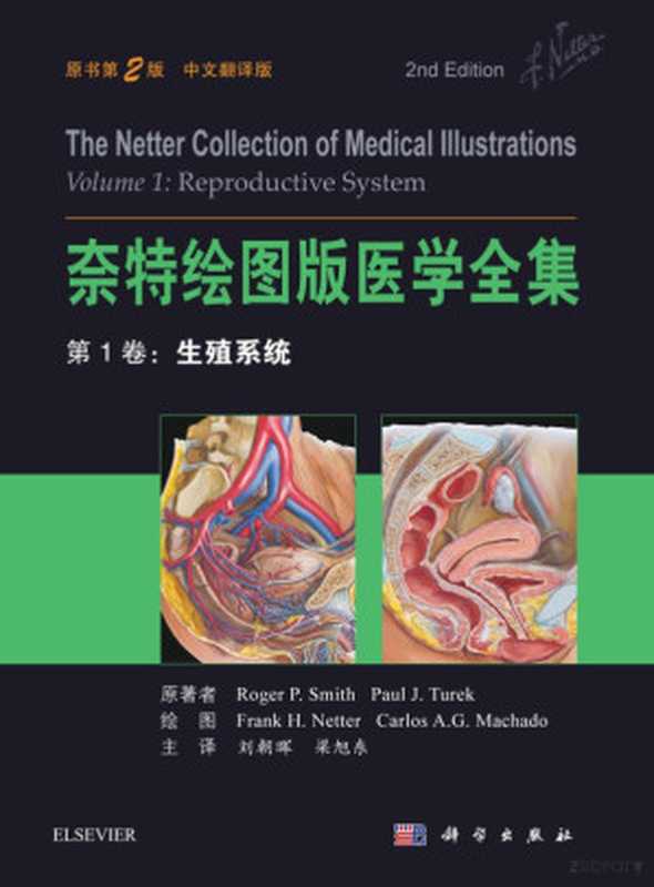 奈特绘图版医学全集 第1卷 生殖系统(第2版)((美)史密斯等主编;刘朝晖 梁旭东主译)(科学出版社)