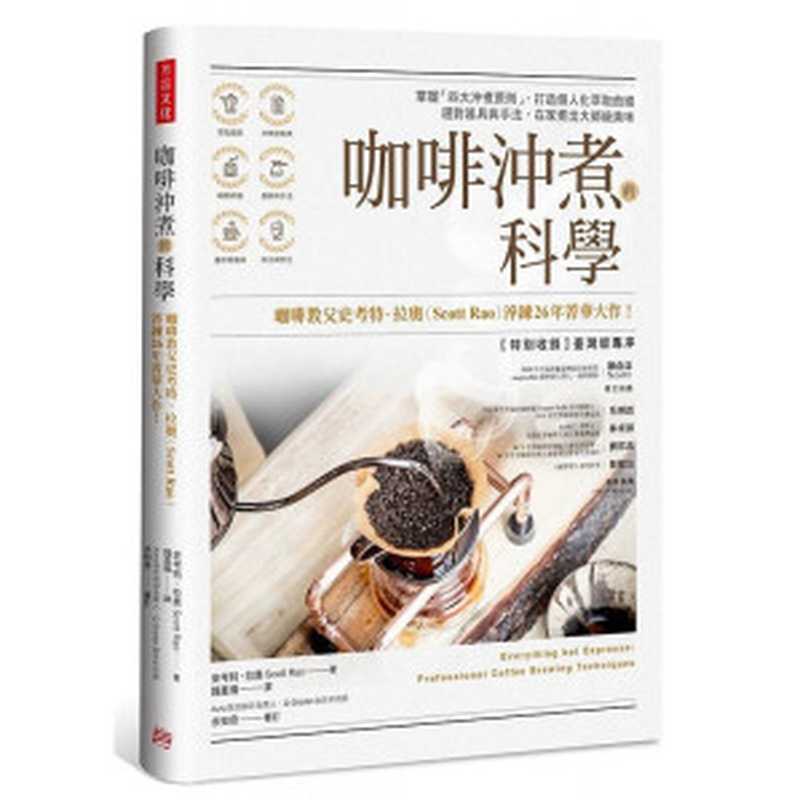 咖啡沖煮的科學 掌握「四大沖煮原則」 打造個 Everything but Espresso   Professional Coffee Brewing Techniques（Scott Rao; 史考特‧拉奧）（方言文化 2020）