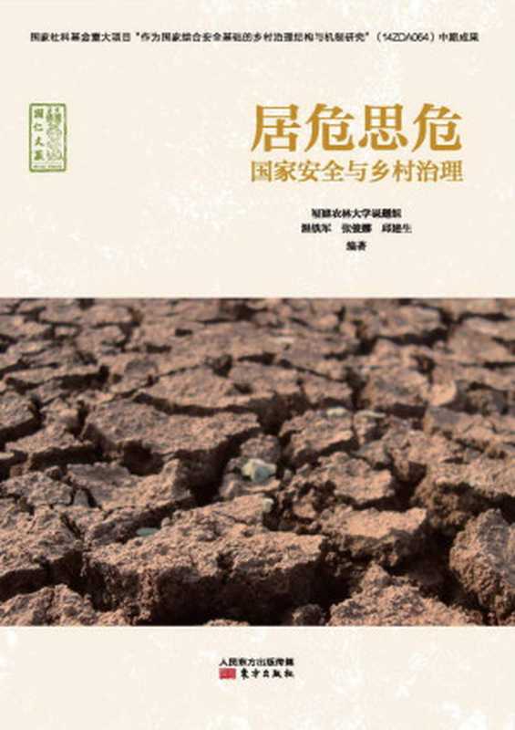 居危思危 国家安全与乡村治理 (无)(温铁军)(东方出版社 2016)