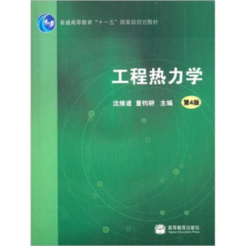 工程热力学（第4版）（沈维道、童钧耕）（高等教育出版社 2007）