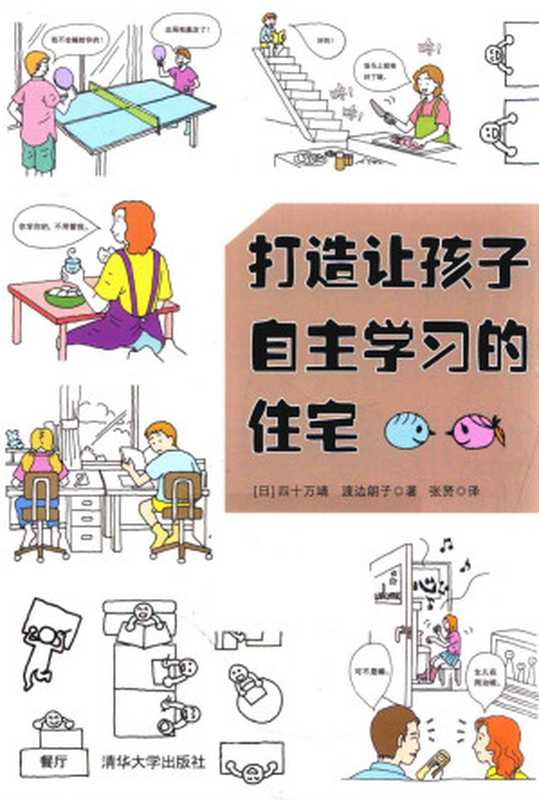 打造让孩子自主学习的住宅((日)四十万靖 渡边朗子 著 张贤 译)(清华大学出版社 2018)