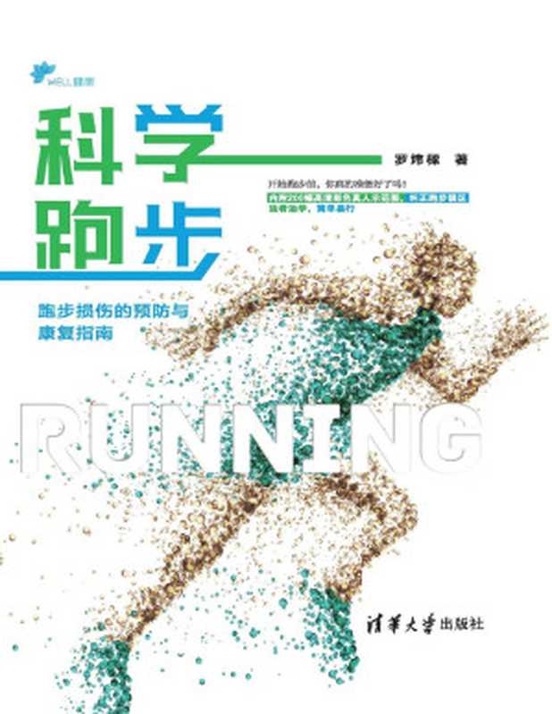 科学跑步 跑步损伤的预防与康复指南(罗炜樑)(清华大学出版社 2019)