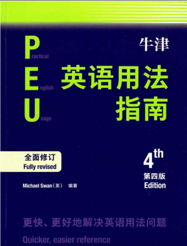 牛津英语用法指南（第四版）（Michael Swan）（外语教学与研究出版社 2019）