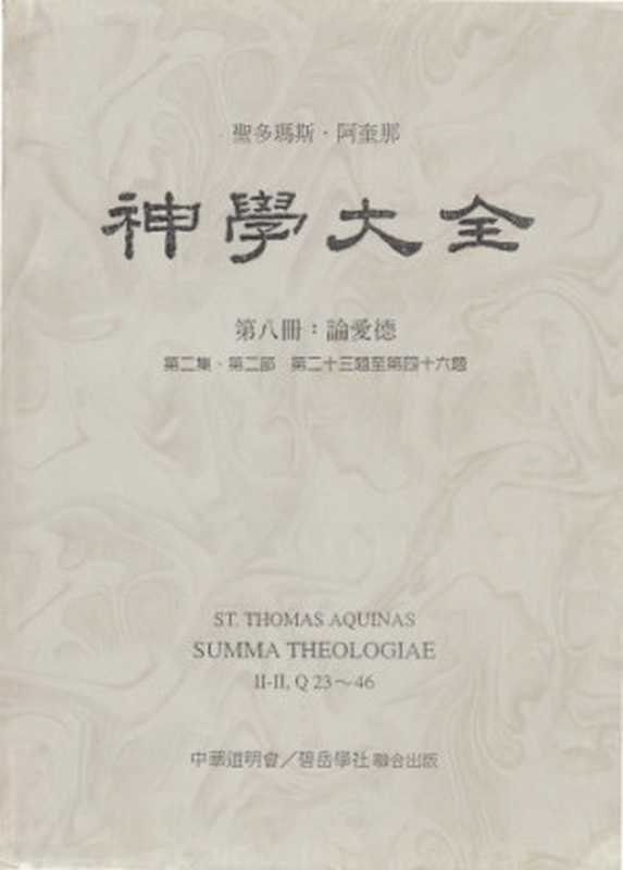 神学大全 (08) 论爱德（Saint Thomas Aquinas ; 聖多瑪斯‧阿奎那）