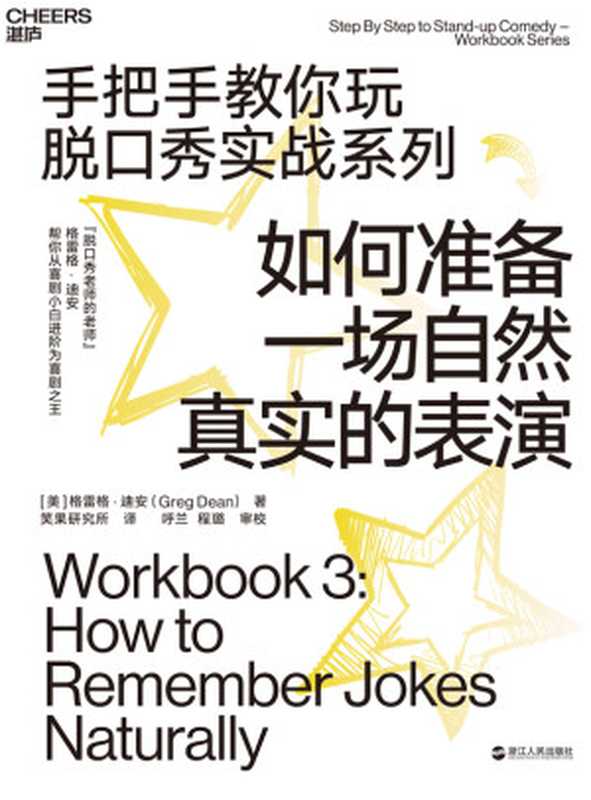 如何准备一场自然真实的表演(格雷格•迪安(Greg Dean);笑果研究所译)(浙江人民出版社 2020)