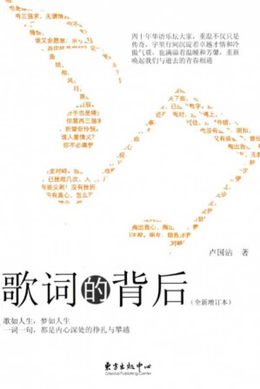 歌词的背后(全新增订本)-内地版(卢国沾)(东方出版中心 2016)
