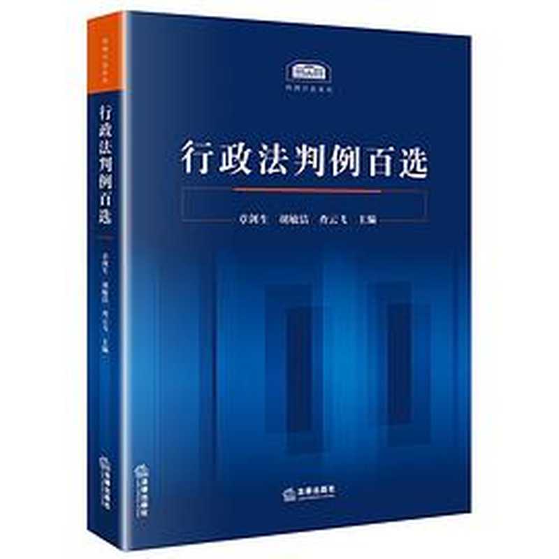 行政法判例百选(章剑生 胡敏洁 查云飞)(法律出版社 2020)
