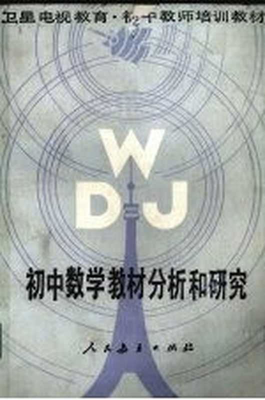 初中数学教材分析和研究（人民教育出版社数学室编）（北京 人民教育出版社 1987）