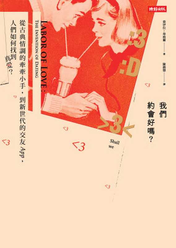 我們約會好嗎？ 從古典情調的牽牽小手到新世代的交友APP 人們如何找到真愛？（莫伊拉`·韋格爾）（時報文化出版 2017）