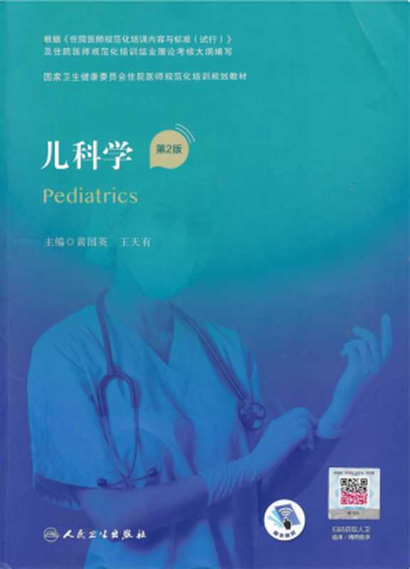儿科学 第2版（黄国英 王天）（人民卫生出版社 2022）