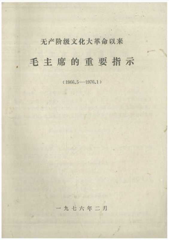 毛主席的重要指示(1966.5-1976.1)(毛泽东)(1976)
