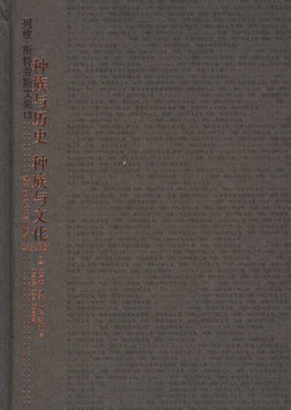 种族与历史·种族与文化（[法]克洛德·列维-斯特劳斯; Claude Lévi-Strauss; 于秀英(译)）（中国人民大学出版社 2006）
