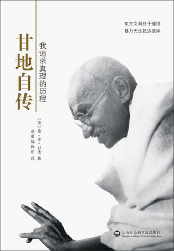 甘地自传（(印)莫·卡·甘地 [(印)莫·卡·甘地]）（上海社会科学院出版社 2015）