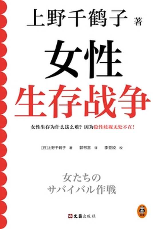 女性生存战争 = 女たちのサバイバル作戦（[日] 上野千鹤子 著 ; 郭书言 译 ; 李亚姣 校）（文汇出版社 2023）