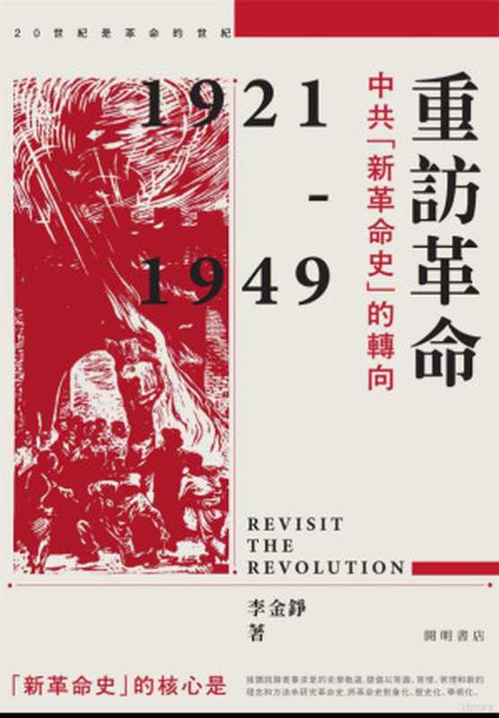 重访革命 中共「新革命史」的转向 = Revisit the Revolution(李金錚)(開明出版社 2022)