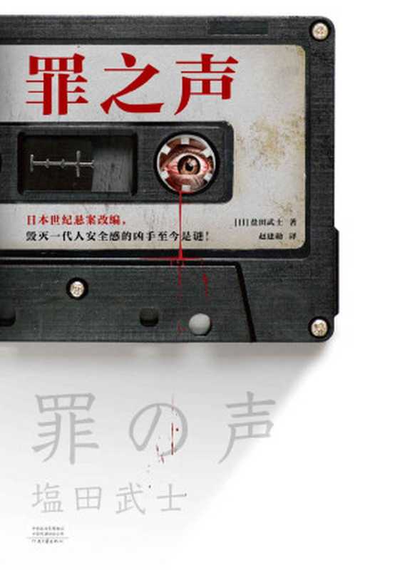 罪之声（日本世纪悬案改编 毁灭一代人安全感的凶手至今是谜！登顶周刊文春推理BEST10 日本狂销73万册！）（盐田武士）（河南文藝出版社 2021）