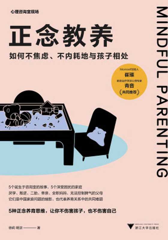 正念教养 如何不焦虑、不内耗地与孩子相处（心理咨询室现场）（徐莉）（浙江大学出版社 2022）