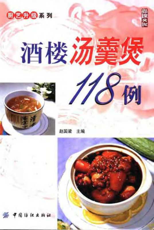 酒楼汤羹煲118例(赵国梁)(中国纺织出版社 2005)