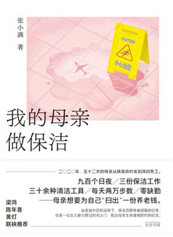 我的母亲做保洁(张小满)(光启书局 2023)