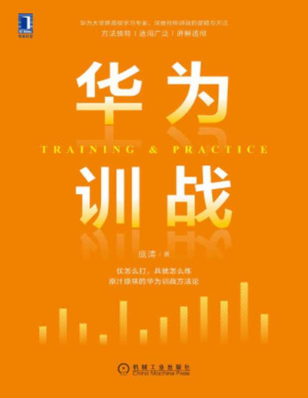 华为训战（原汁原味的华为训战方法论  原华为大学高级学习专家 深度解剖训战的逻辑与方法）（庞涛 [庞涛]）（2020）