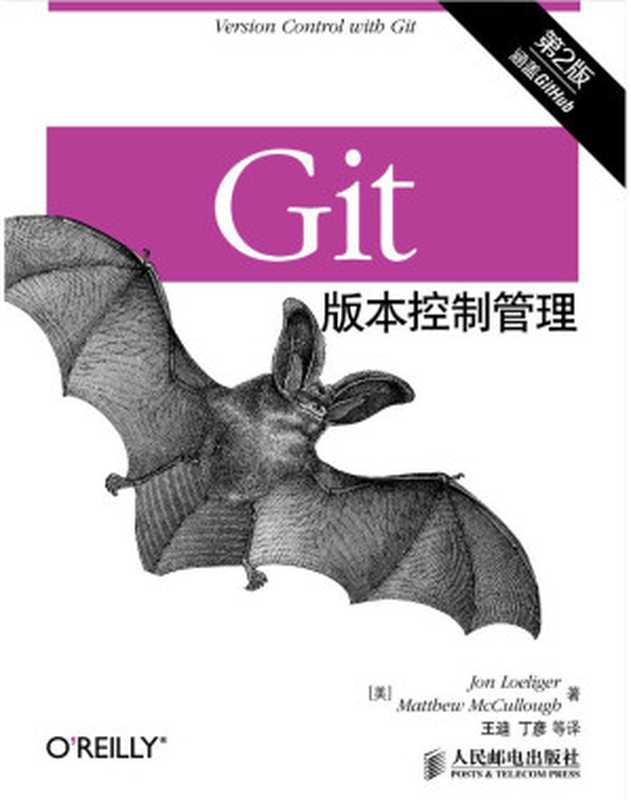 Git版本控制管理（第2版）（[美]乔恩·罗力格（Jon Loeliger） 马修·麦卡洛（Matthew McCullough）著 [[美]乔恩·罗力格（Jon Loeliger） 马修·麦卡洛（Matthew McCullough）著]）（人民邮电出版社 2015）