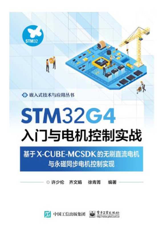 STM32G4入门与电机控制实战-基于X-CUBE-MCSDK的无刷直流电机与永磁同步电机控制实现（许少伦 编著；齐文娟 编著；徐青菁 编著）（电子工业出版社 2023）