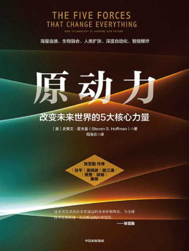 原动力 改变未来世界的5大核心力量(史蒂文·霍夫曼)(中信出版集团 2021)